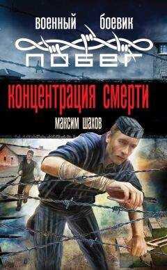Максим Шахов - Концентрация смерти