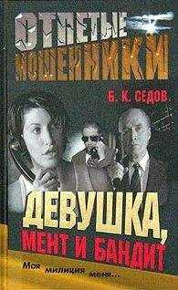 Б. Седов - Девушка, мент и бандит