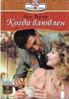 Элла Уорнер - Когда влюблен