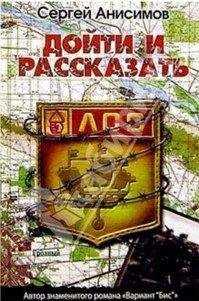 Сергей Анисимов - Дойти и рассказать