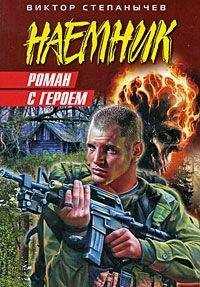 Виктор Степанычев - Роман с героем