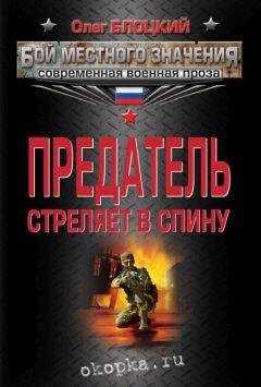 Олег Блоцкий - Предатель стреляет в спину (сборник)