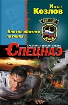 Иван Козлов - Клятва сбитого летчика