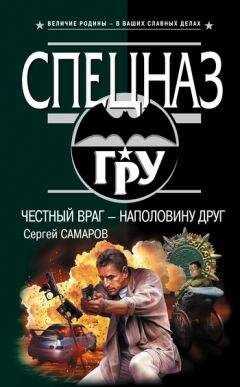 Сергей Самаров - Честный враг – наполовину друг