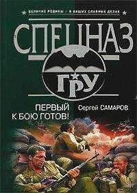Сергей Самаров - Первый к бою готов!