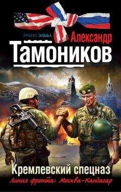 Александр Тамоников - Кремлевский спецназ