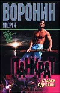 Андрей Воронин - Ставки сделаны