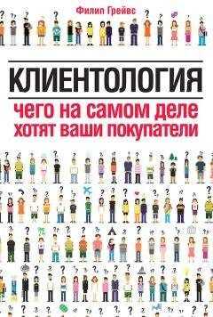 Филип Грейвс - Клиентология. Чего на самом деле хотят ваши покупатели