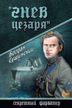 Богдан Сушинский - Гнев Цезаря