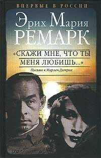 Эрих Ремарк - "Скажи мне, что ты меня любишь..."