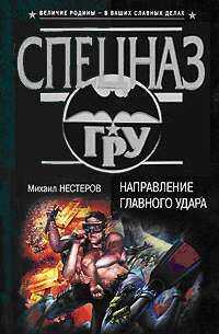 Михаил Нестеров - Направление главного удара