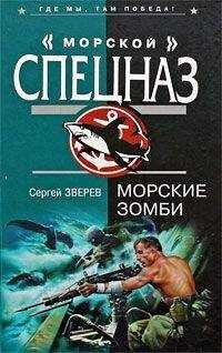 Сергей Зверев - Морские зомби