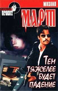 Михаил Март - Тем тяжелее будет падение