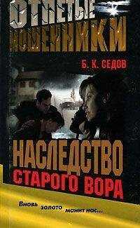 Б. Седов - Наследство старого вора