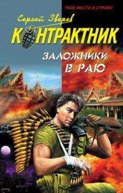 Сергей Зверев - Заложники в раю