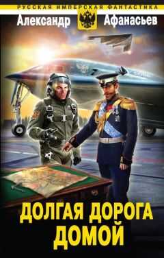 Александр Афанасьев - Долгая дорога домой