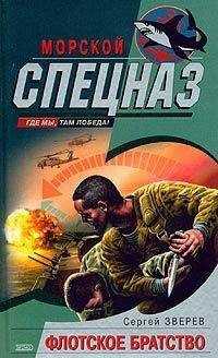 Сергей Зверев - Флотское братство