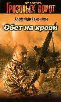 Александр Тамоников - Обет на крови