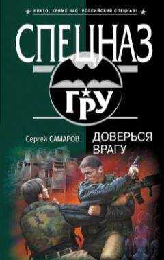 Сергей Самаров - Доверься врагу