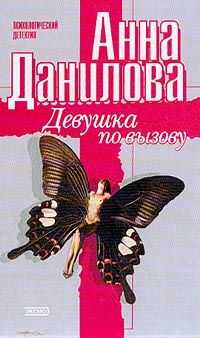 Анна Данилова - Девушка по вызову