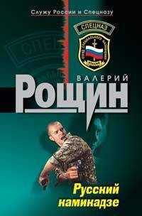 Валерий Рощин - Русский камикадзе