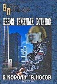 Владимир Король - Время тяжелых ботинок