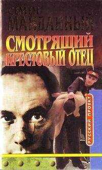 Семен Майданный - Крестовый отец