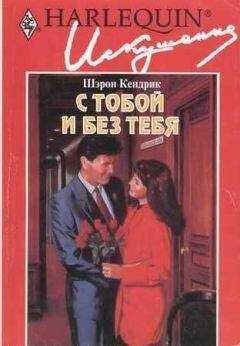 Шэрон Кендрик - С тобой и без тебя