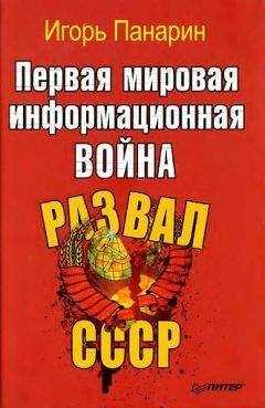 Панарин Игорь. - Первая мировая информационная война. Развал СССР.