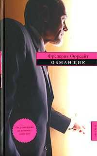 Фредерик Форсайт - Обманщик