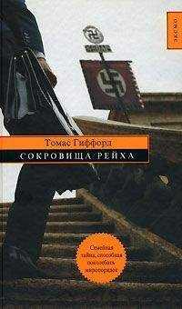 Томас Гиффорд - Сокровища Рейха