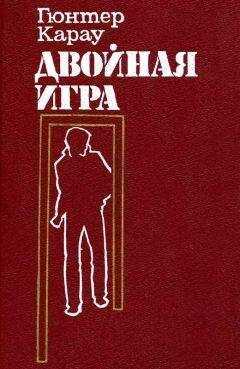 Гюнтер Карау - Двойная игра