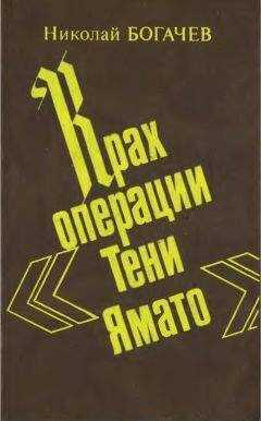 Николай Богачёв - Крах операции «Тени Ямато»