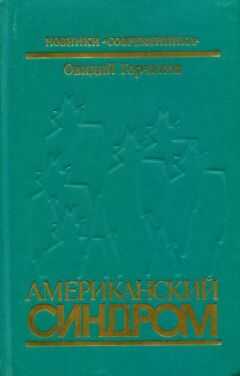 Овидий Горчаков - Американский синдром
