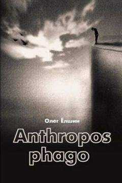 Олег Ёлшин - Anthropos phago