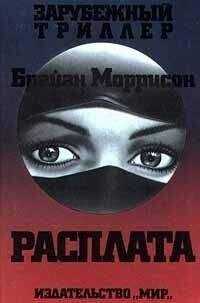 Брайан Моррисон - Расплата