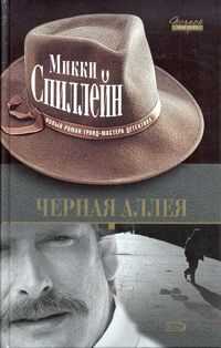 Микки Спиллейн - Черная аллея
