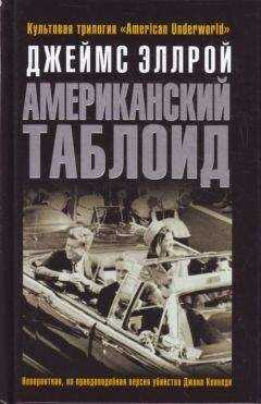Джеймс Эллрой - Американский таблоид