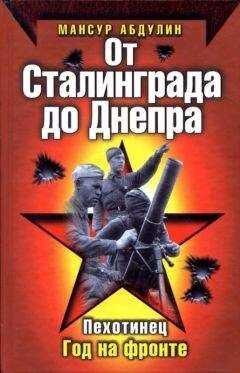 Мансур Абдулин - От Сталинграда до Днепра