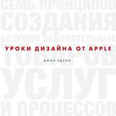 Эдсон Джон - Уроки дизайна от Apple