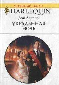 Дэй Леклер - Украденная ночь