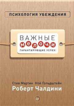 Роберт Чалдини - Психология убеждения. Важные мелочи, гарантирующие успех