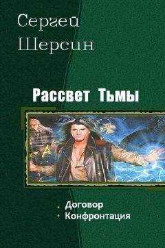 Шерсин Сергей - Рассвет Тьмы. Дилогия