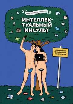 Кирилл Абдуллаева - Интеллектуальный инсульт
