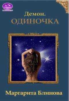 Маргарита Блинова - Демон. Одиночка