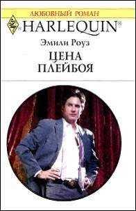 Эмили Роуз - Цена плейбоя