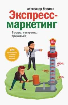 Александр Левитас - Экспресс-маркетинг