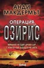 Неизв. - Анди Макдермът Нина Уайлд и Еди Чейс 5 Операция Озирис