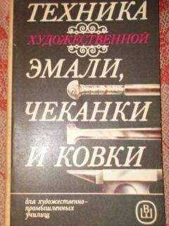 А.В.Флеров Ю.А.Шеманов - ТЕХНИКА ХУДОЖЕСТВЕННОЙ ЭМАЛИ, ЧЕКАНКИ И КОВКИ