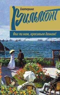 Екатерина Вильмонт - Фиг ли нам, красивым дамам!